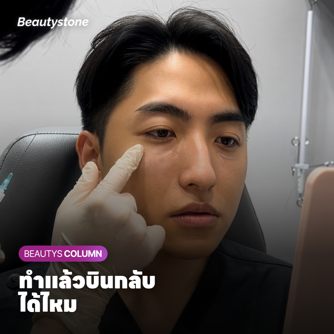 นักท่องเที่ยวที่สนามบินหลังทำ Ulthera ระหว่างเที่ยวเกาหลี