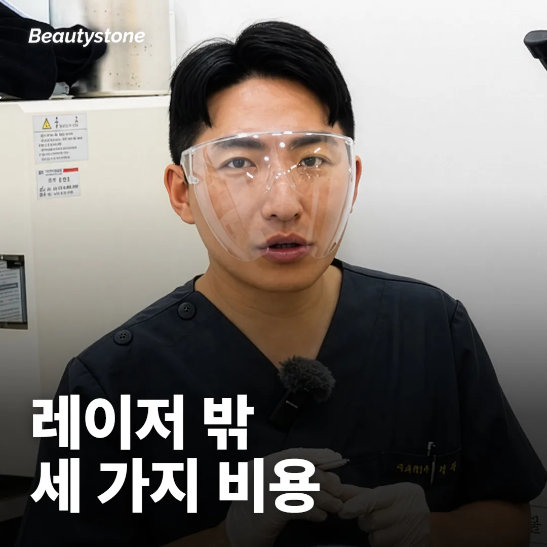 기미 레이저 가격, 1회 값만 보면 무엇이 빠지나요?