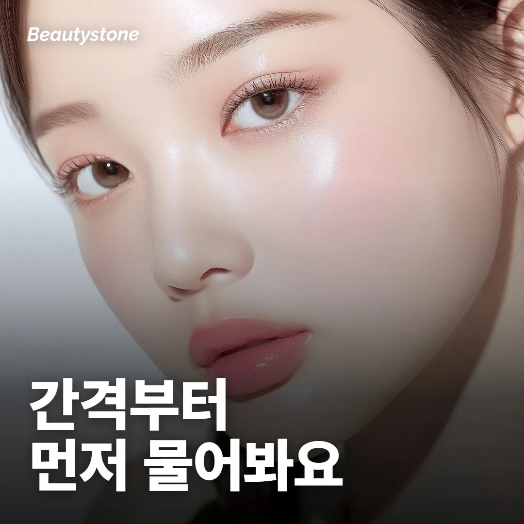 레이저토닝 견적을 받으면 무엇을 물어봐야 하나요?