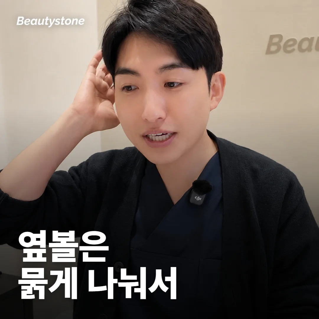 옆볼이 패였다면 쥬베룩 볼륨을 어떻게 채우나요?
