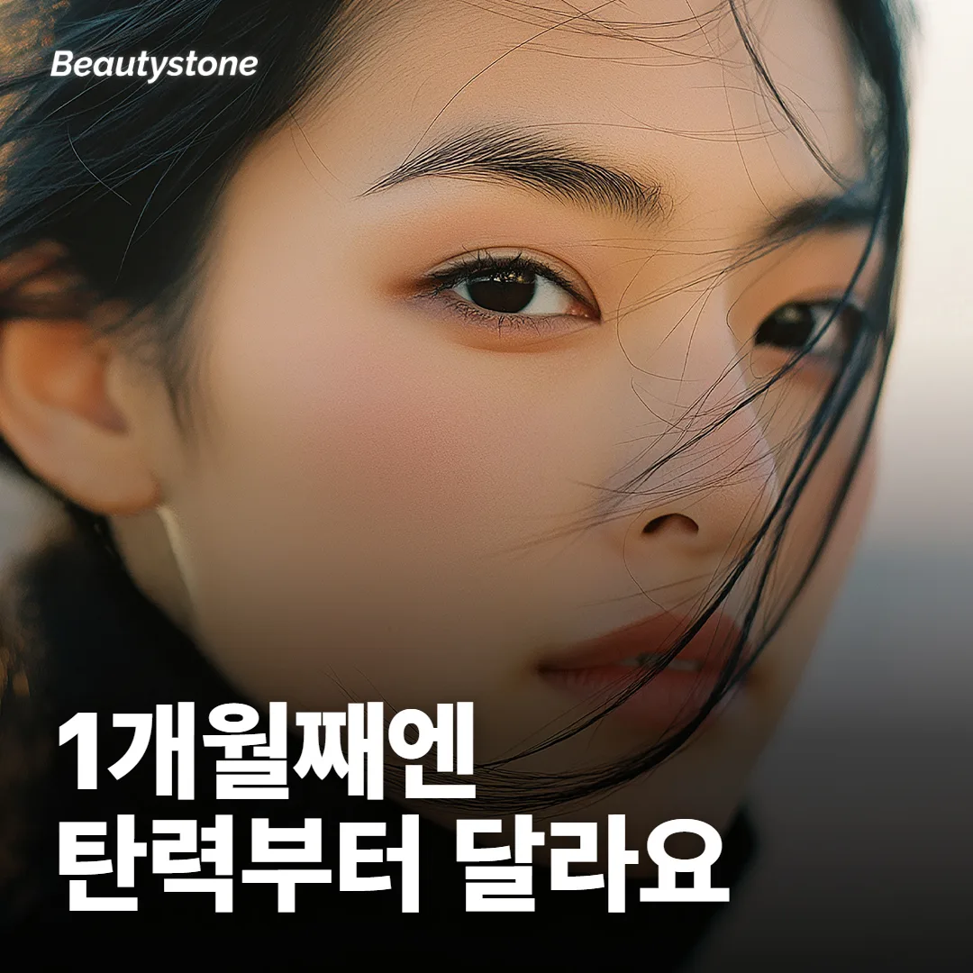온다 리프팅 1개월째에는 무엇이 달라지나요?