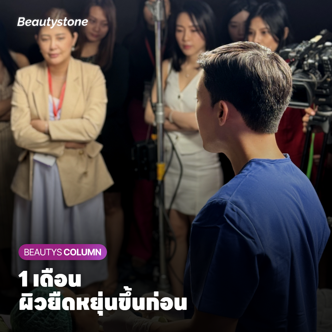 แพทย์ดูความยืดหยุ่นของผิวแก้มในการนัดตรวจ 1 เดือน