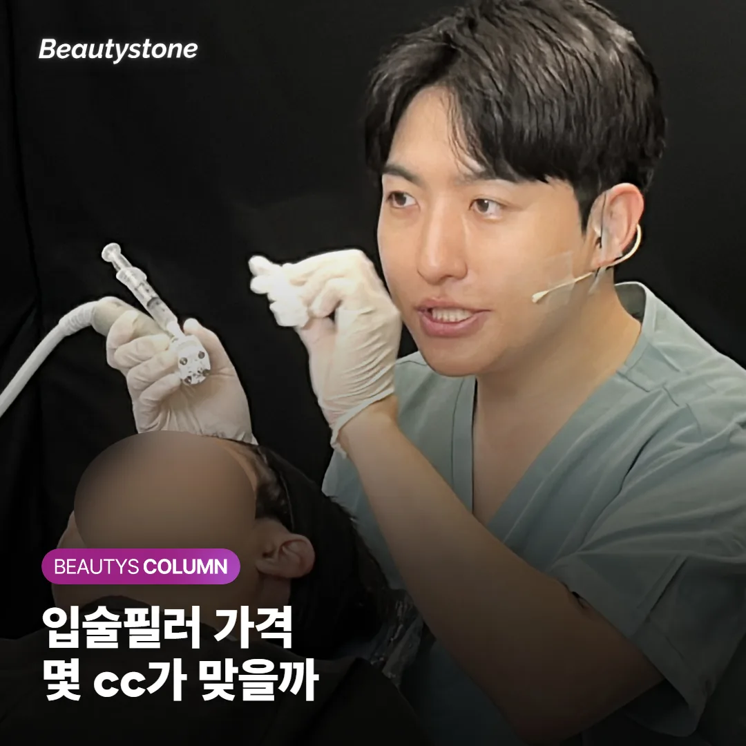 입술필러 가격, 0.5cc와 1cc 견적은 무엇으로 정해질까요?