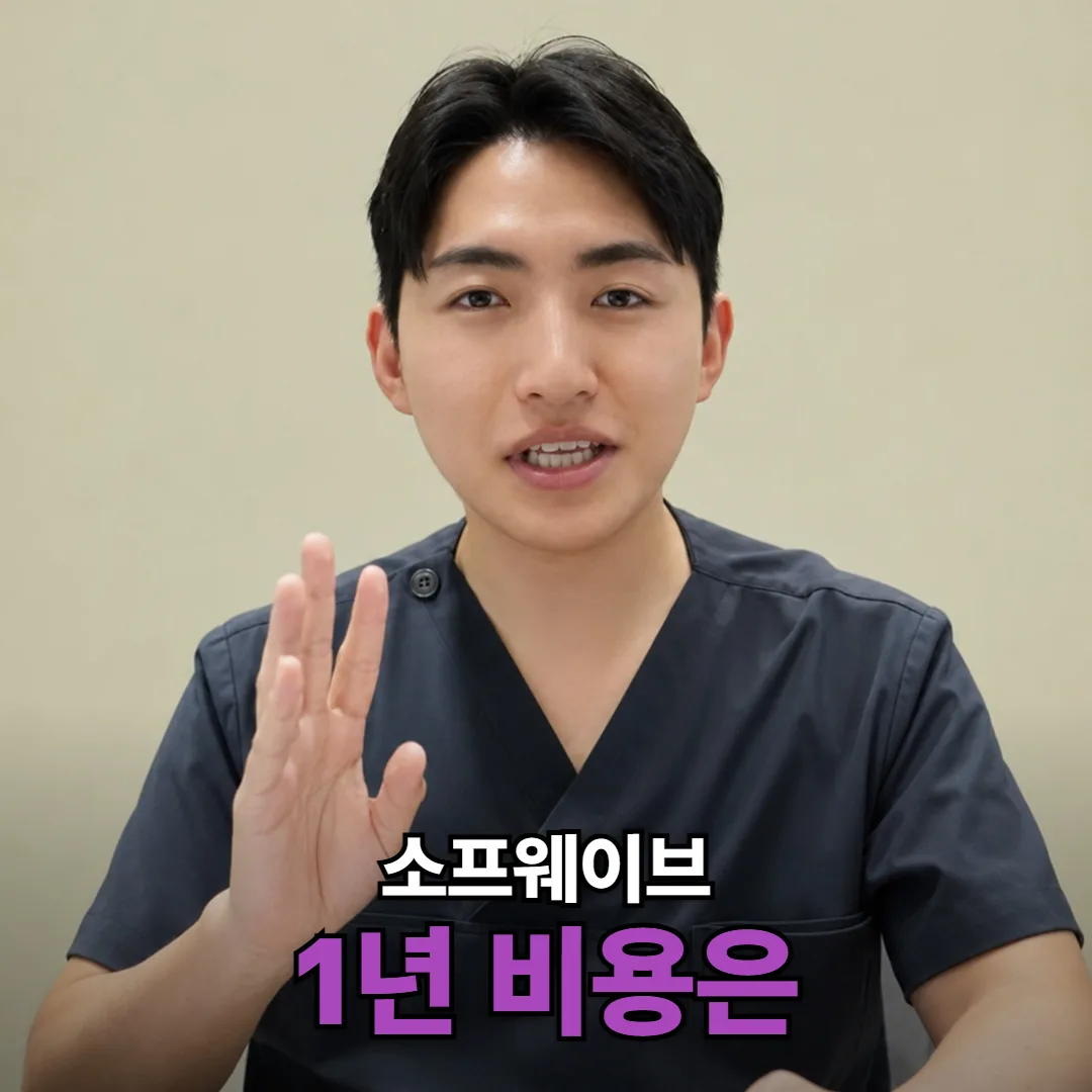소프웨이브 가격, 1회 값보다 1년 유지 비용으로 따져 볼까요?