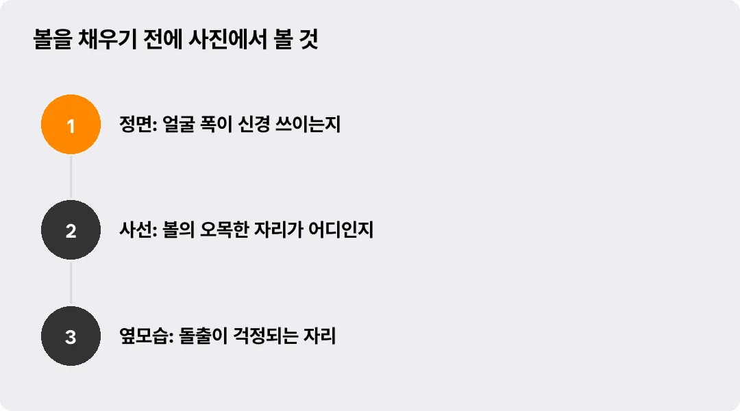 볼을 채우기 전에 사진에서 볼 것