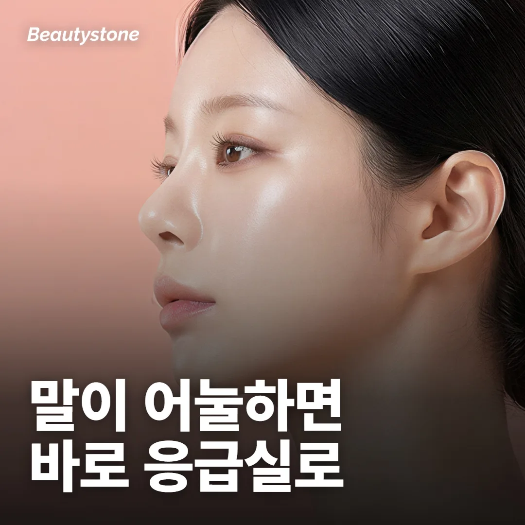 미간 시술 뒤 어떤 증상이면 응급실로 가야 하나요?