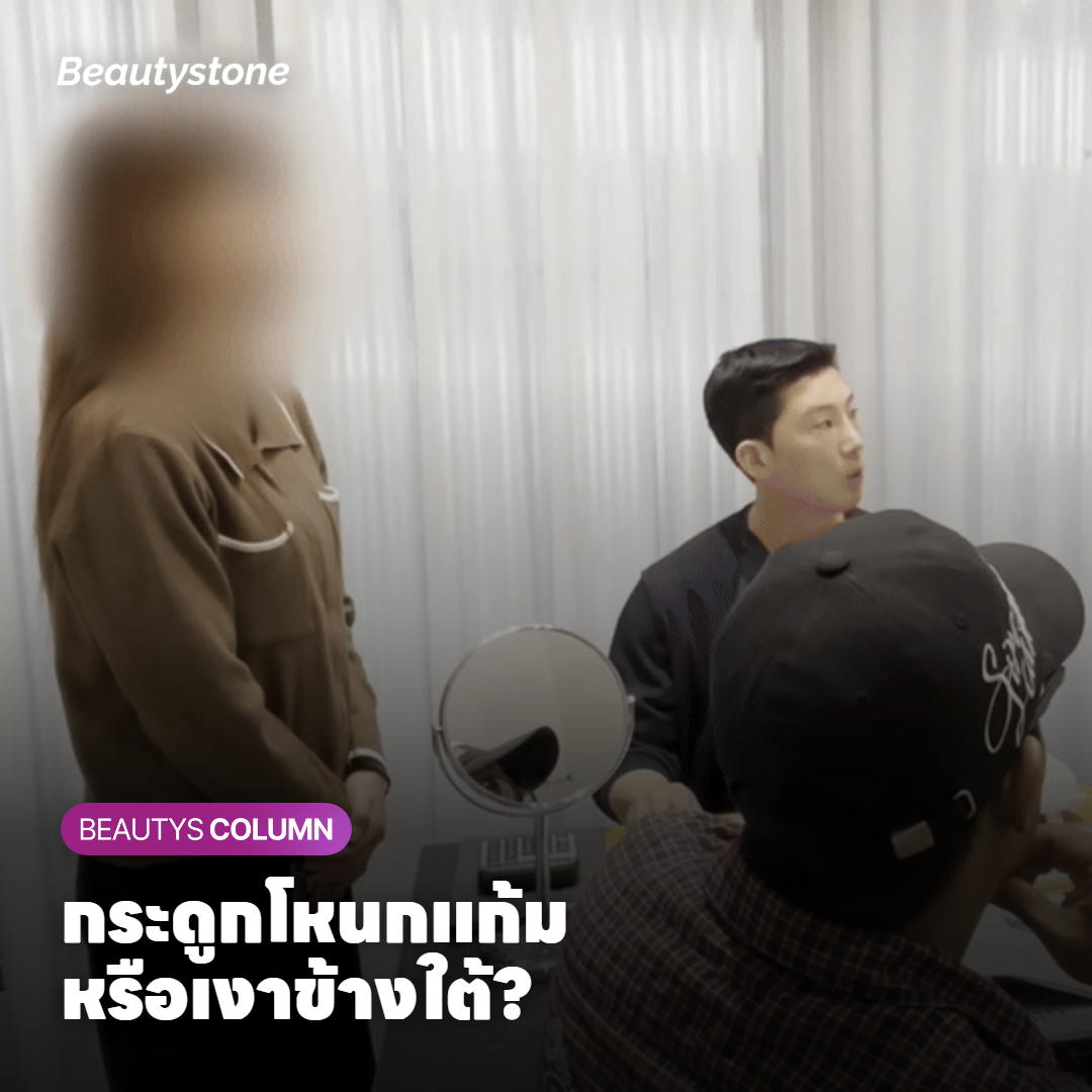 เงาใต้โหนกแก้มเทียบกับโหนกแก้มที่ยื่น
