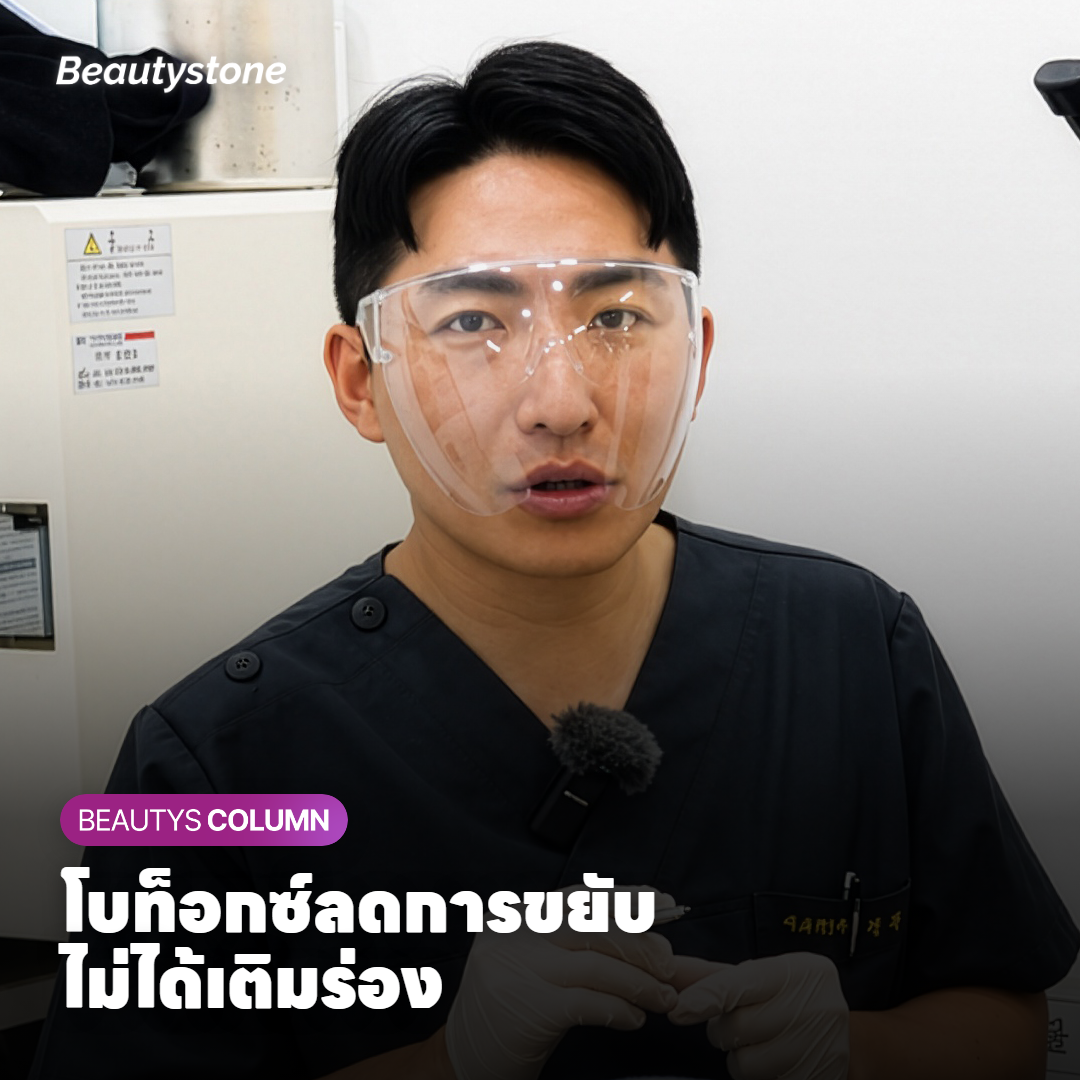 โบท็อกซ์ลดการขยับของกล้ามเนื้อระหว่างคิ้ว