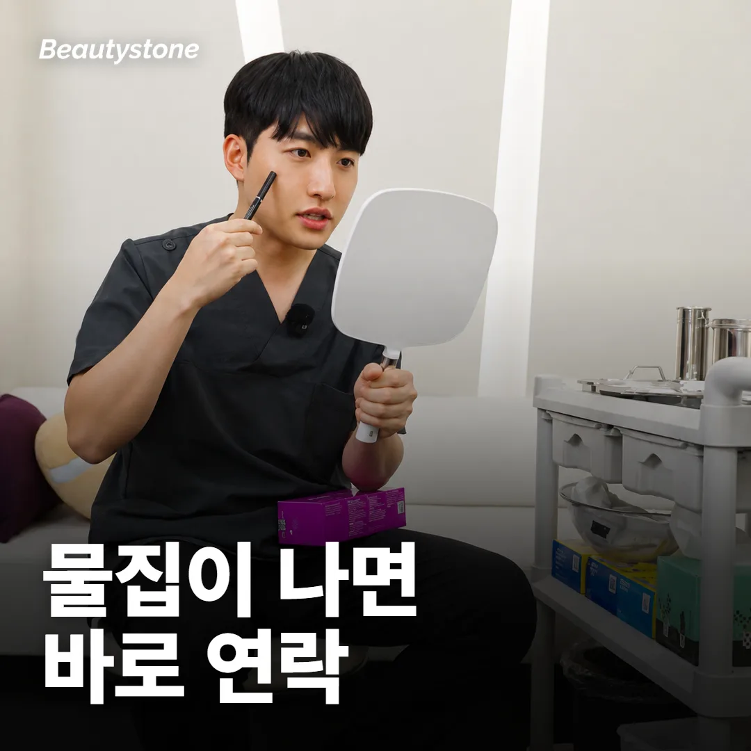 시술 뒤 붉음·붓기는 언제까지 괜찮고, 언제 바로 연락해야 하나요?