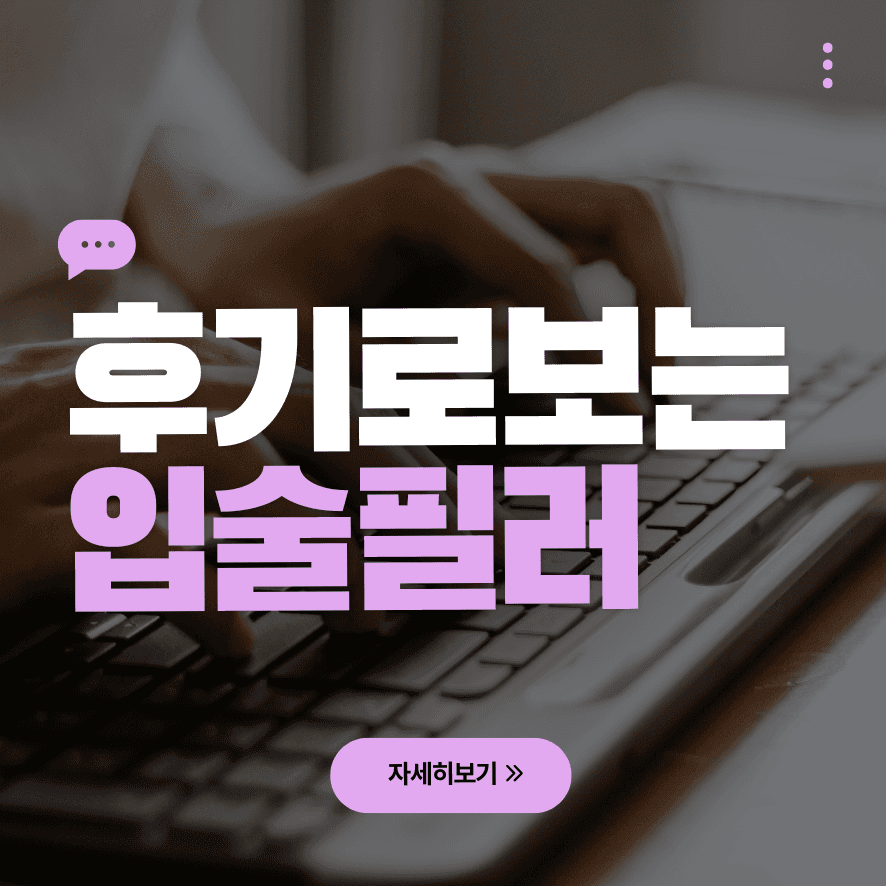 唇部填充剂1cc心得，搭配嘴角肉毒杆菌的理由